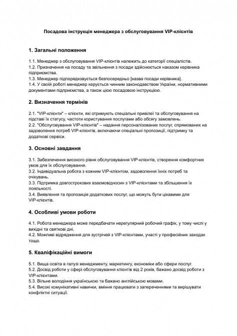 Посадова інструкція менеджера з обслуговування VIP-клієнтів зображення 1