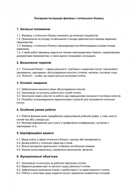 Посадова інструкція фахівця з готельного бізнесу зображення 1