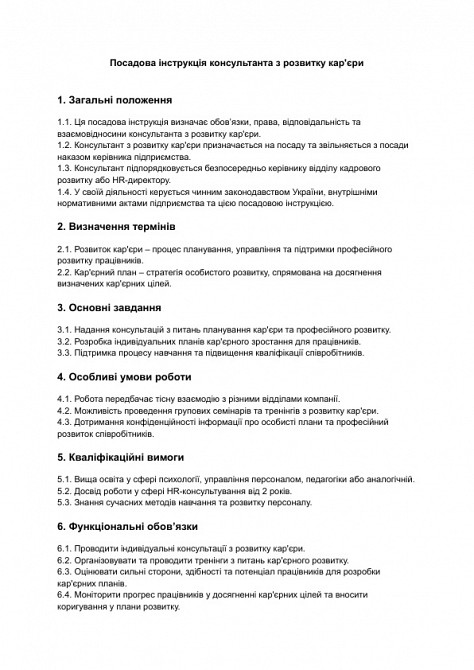 Посадова інструкція консультанта з розвитку кар'єри зображення 1