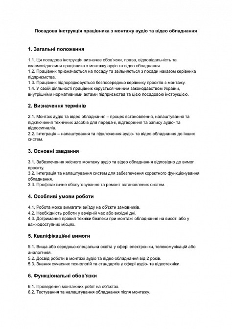 Посадова інструкція працівника з монтажу аудіо та відео обладнання зображення 1