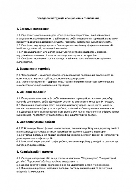 Посадова інструкція спеціаліста з озеленення зображення 1