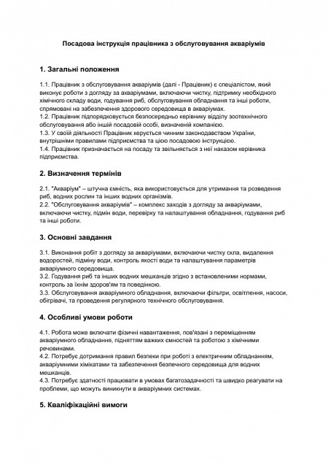 Посадова інструкція працівника з обслуговування акваріумів зображення 1