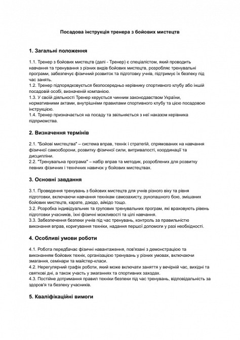 Посадова інструкція тренера з бойових мистецтв зображення 1