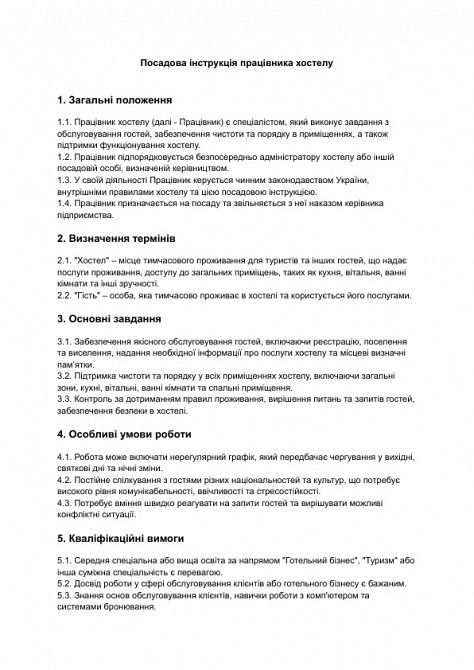 Посадова інструкція працівника хостелу зображення 1