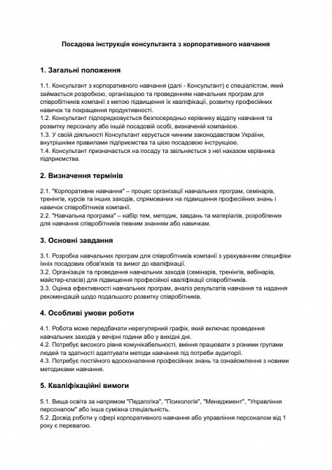 Посадова інструкція консультанта з корпоративного навчання зображення 1