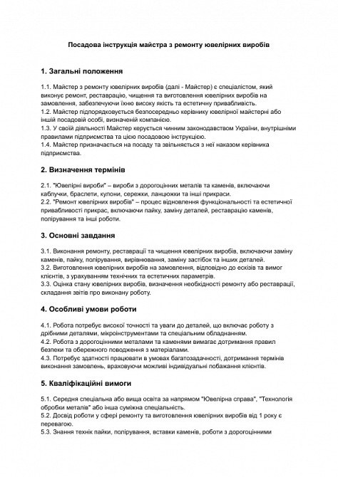 Посадова інструкція майстра з ремонту ювелірних виробів зображення 1