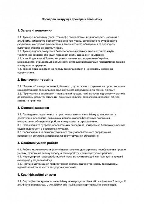 Посадова інструкція тренера з альпінізму зображення 1