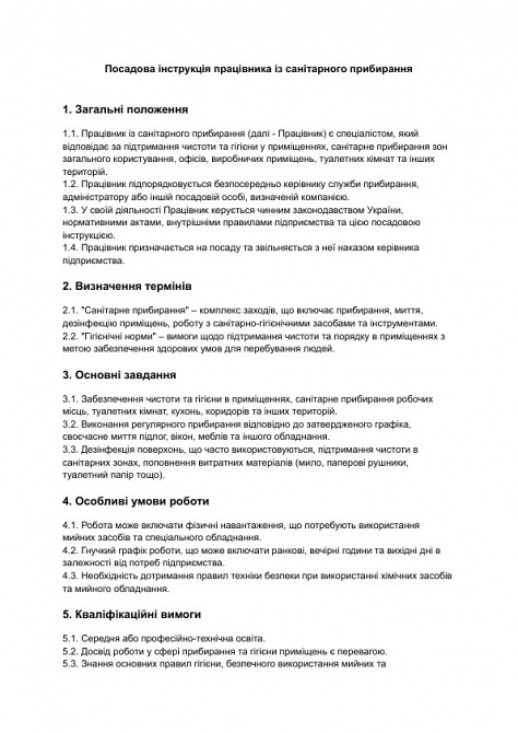 Должностная инструкция работника по санитарной уборке изображение 1