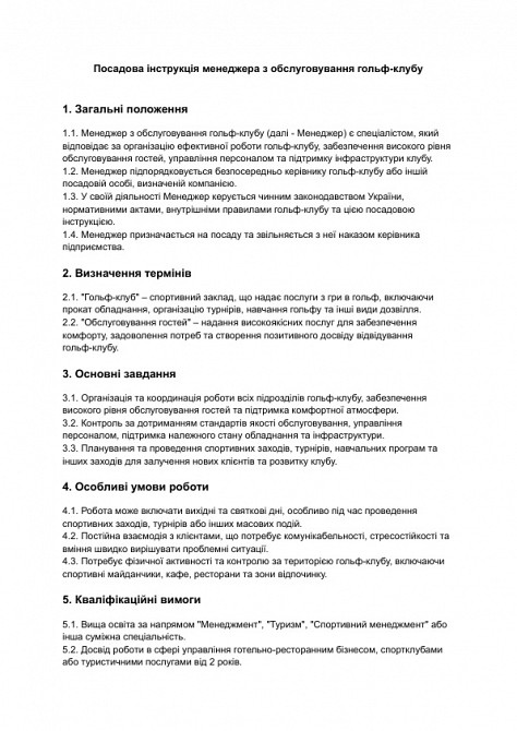 Посадова інструкція менеджера з обслуговування гольф-клубу зображення 1