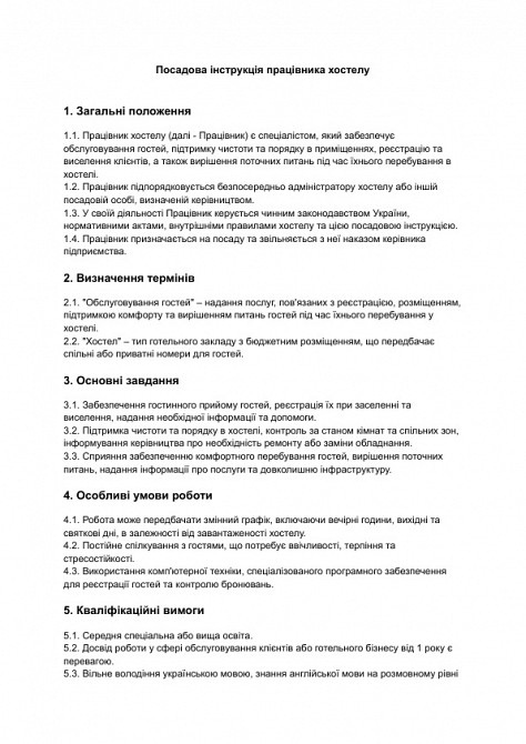 Посадова інструкція працівника хостелу зображення 1