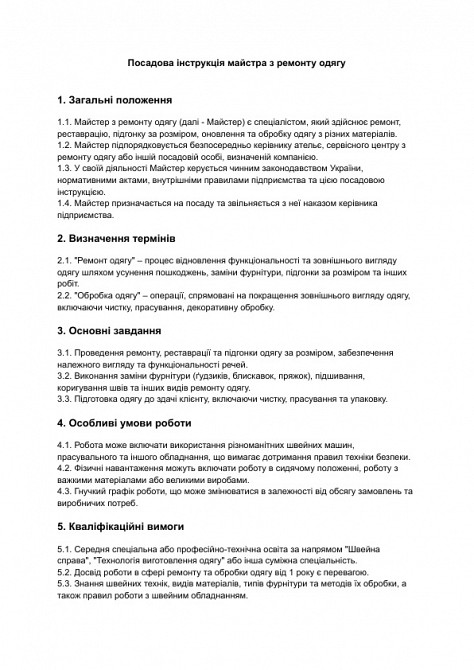 Посадова інструкція майстра з ремонту одягу зображення 1