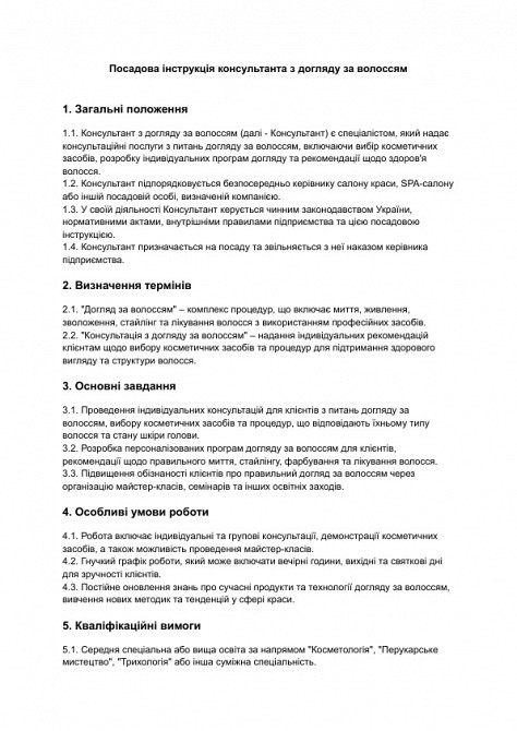 Посадова інструкція консультанта з догляду за волоссям зображення 1