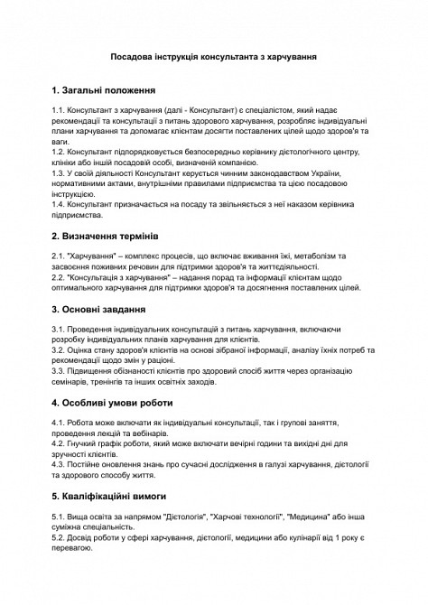 Посадова інструкція консультанта з харчування зображення 1