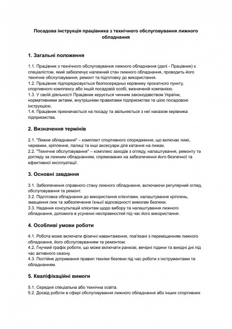 Посадова інструкція працівника з технічного обслуговування лижного обладнання зображення 1