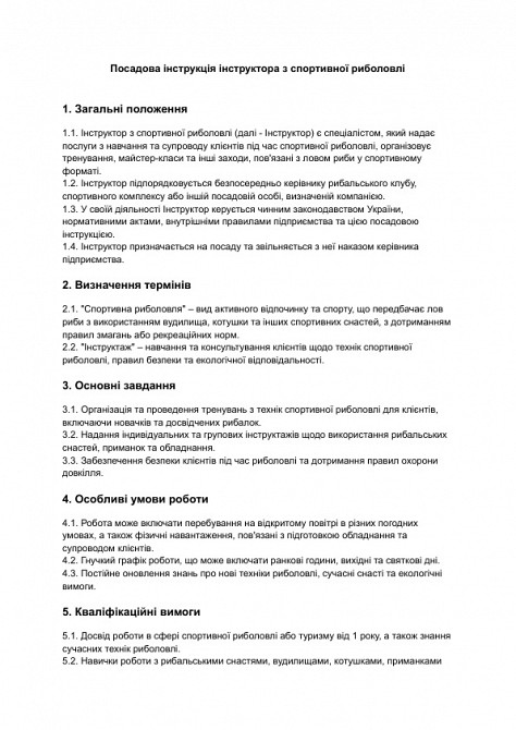 Посадова інструкція інструктора з спортивної риболовлі зображення 1