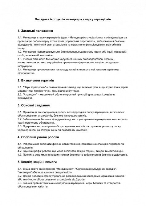 Посадова інструкція менеджера з парку атракціонів зображення 1