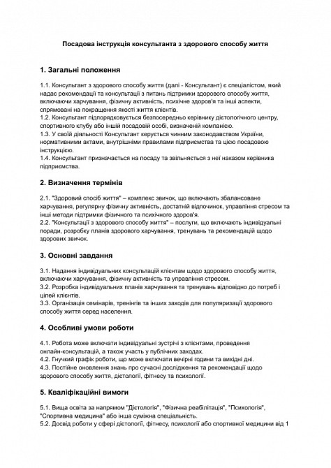 Посадова інструкція консультанта з здорового способу життя зображення 1