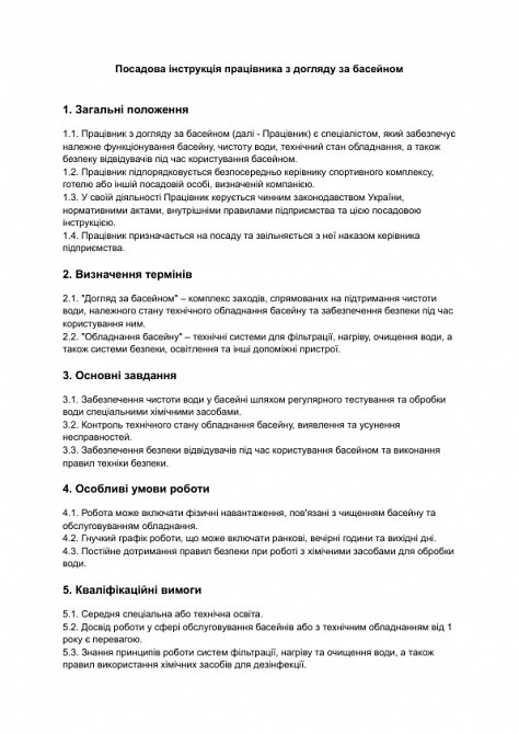 Посадова інструкція працівника з догляду за басейном зображення 1