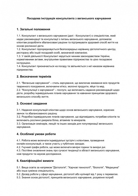 Посадова інструкція консультанта з веганського харчування зображення 1