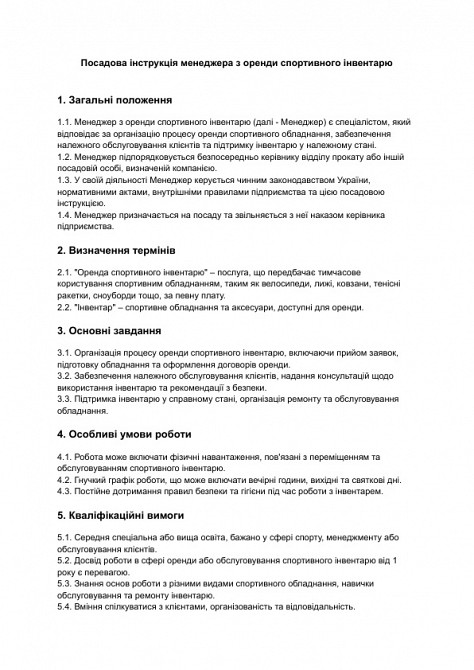 Посадова інструкція менеджера з оренди спортивного інвентарю зображення 1