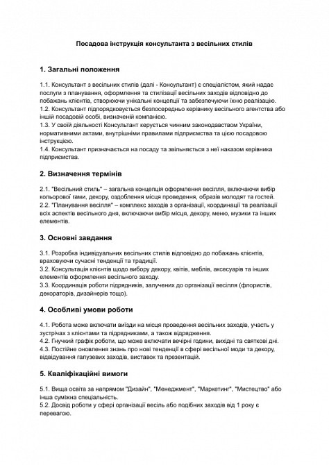 Посадова інструкція консультанта з весільних стилів зображення 1