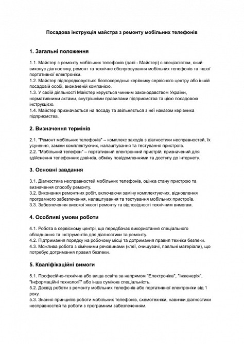 Посадова інструкція майстра з ремонту мобільних телефонів зображення 1