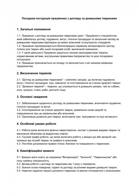 Посадова інструкція працівника з догляду за домашніми тваринами зображення 1