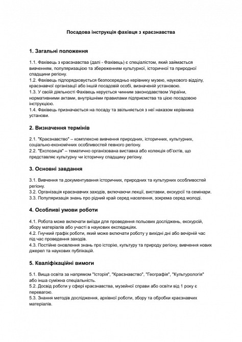 Посадова інструкція фахівця з краєзнавства зображення 1