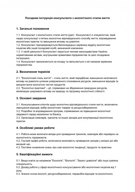 Посадова інструкція консультанта з екологічного стилю життя зображення 1