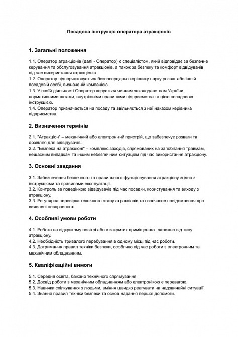 Посадова інструкція оператора атракціонів зображення 1