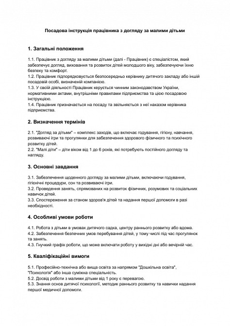 Посадова інструкція працівника з догляду за малими дітьми зображення 1