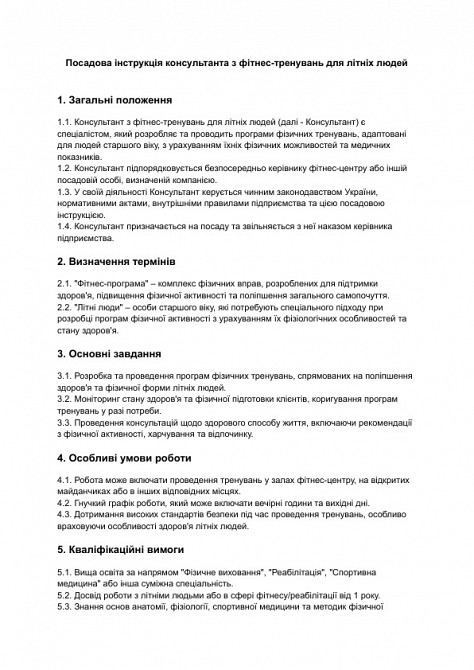 Посадова інструкція консультанта з фітнес-тренувань для літніх людей зображення 1