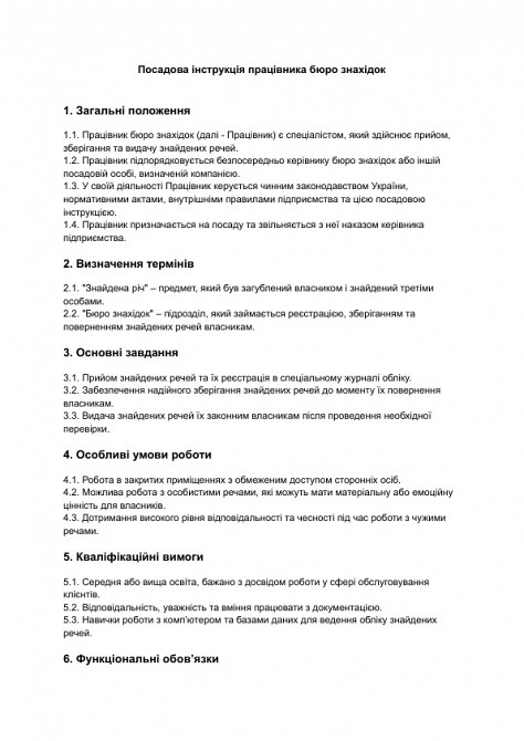 Посадова інструкція працівника бюро знахідок зображення 1