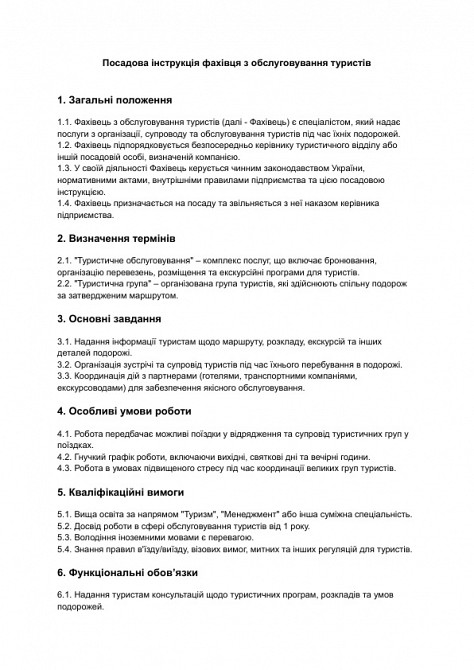 Посадова інструкція фахівця з обслуговування туристів зображення 1