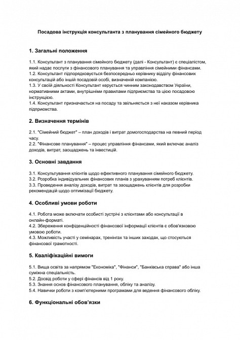 Посадова інструкція консультанта з планування сімейного бюджету зображення 1