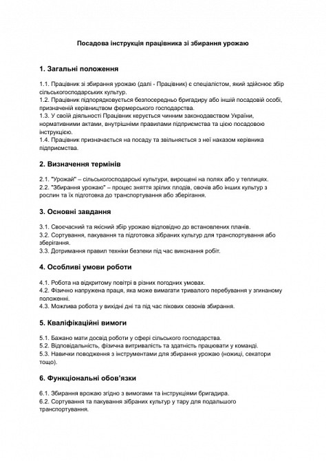 Посадова інструкція працівника зі збирання урожаю зображення 1