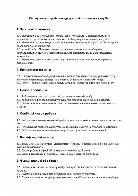 Посадова інструкція менеджера з обслуговування клубів зображення 1