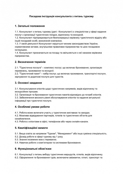 Посадова інструкція консультанта з питань туризму зображення 1