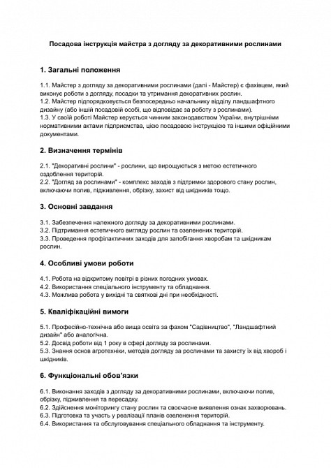 Должностная инструкция мастера по уходу за декоративными растениями изображение 1