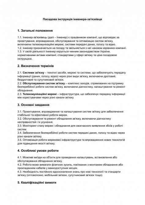 Посадова інструкція інженера-зв'язківця зображення 1