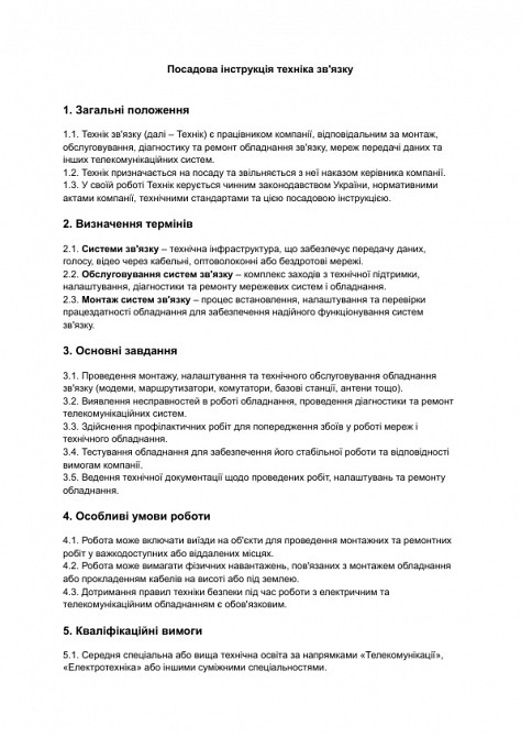 Посадова інструкція техніка зв'язку зображення 1