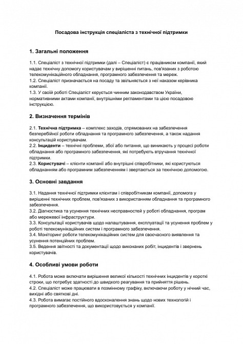 Должностная инструкция специалиста по технической поддержке изображение 1