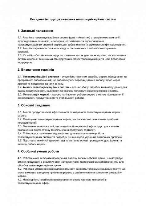 Посадова інструкція аналітика телекомунікаційних систем зображення 1