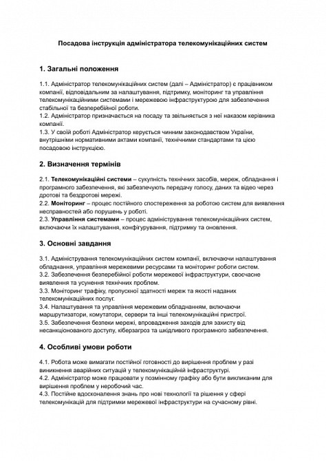 Посадова інструкція адміністратора телекомунікаційних систем зображення 1