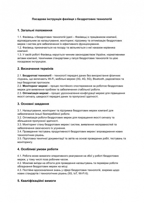 Посадова інструкція фахівця з бездротових технологій зображення 1