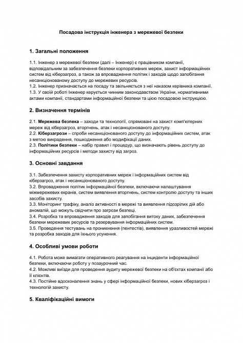 Посадова інструкція інженера з мережевої безпеки зображення 1