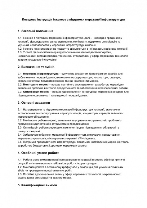 Посадова інструкція інженера з підтримки мережевої інфраструктури зображення 1