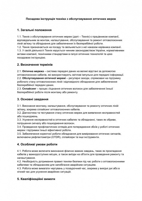 Посадова інструкція техніка з обслуговування оптичних мереж зображення 1