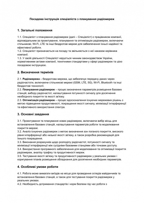 Посадова інструкція спеціаліста з планування радіомереж зображення 1