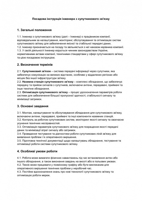 Посадова інструкція інженера з супутникового зв'язку зображення 1